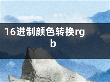 16进制颜色转换rgb