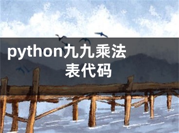 python九九乘法表代码