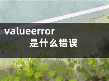 valueerror是什么错误