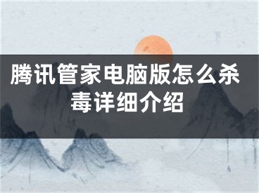 腾讯管家电脑版怎么杀毒详细介绍