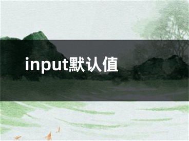 input默认值