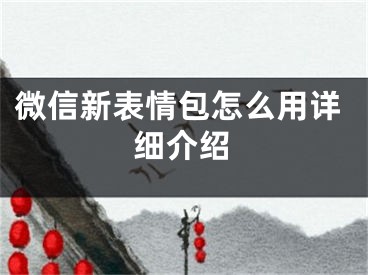 微信新表情包怎么用详细介绍