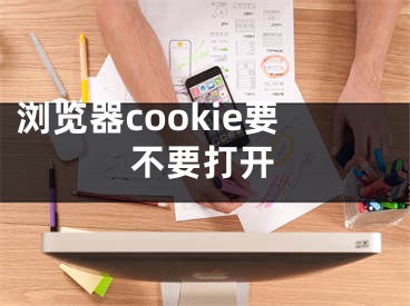 浏览器cookie要不要打开