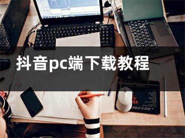 抖音pc端下载教程