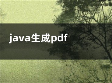 java生成pdf