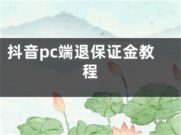 抖音pc端退保证金教程