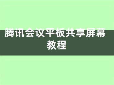 腾讯会议平板共享屏幕教程