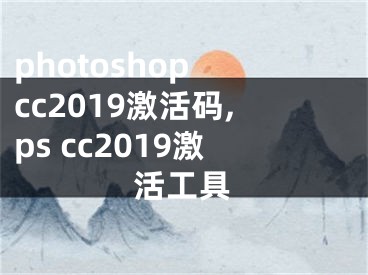 photoshop cc2019激活码,ps cc2019激活工具