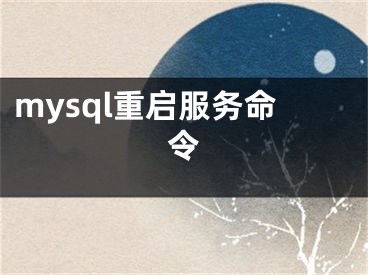 mysql重启服务命令