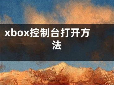 xbox控制台打开方法