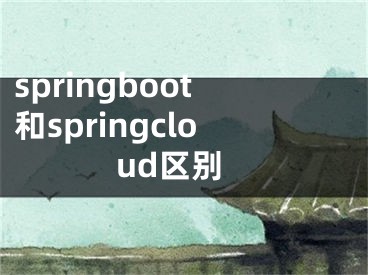 springboot和springcloud区别