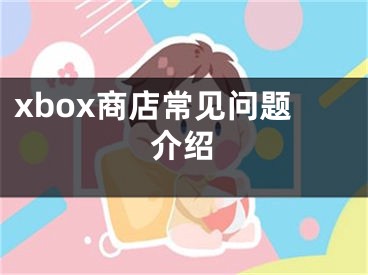 xbox商店常见问题介绍