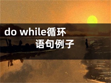 do while循环语句例子