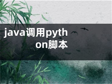 java调用python脚本