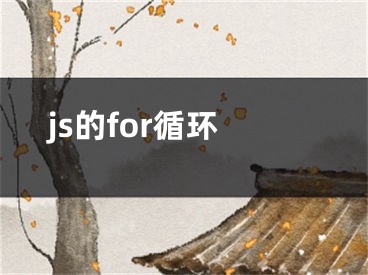 js的for循环