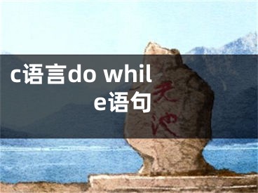 c语言do while语句