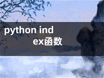 python index函数