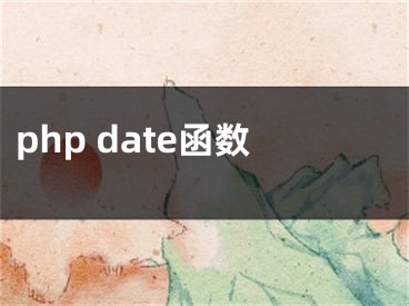 php date函数