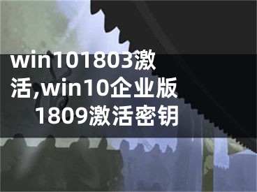 win101803激活,win10企业版1809激活密钥