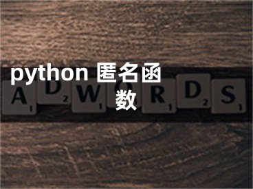 python 匿名函数