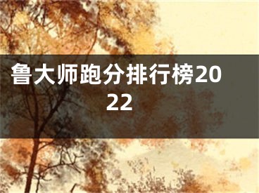 鲁大师跑分排行榜2022