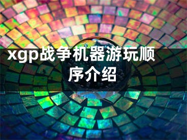 xgp战争机器游玩顺序介绍