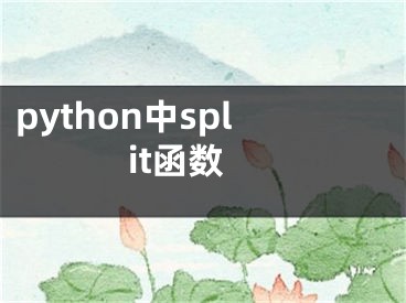 python中split函数