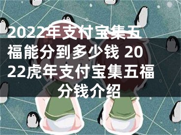 2022年支付宝集五福能分到多少钱 2022虎年支付宝集五福分钱介绍