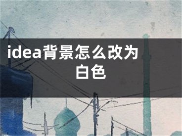 idea背景怎么改为白色