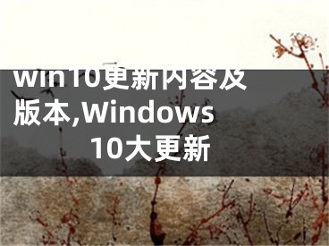 win10更新内容及版本,Windows10大更新