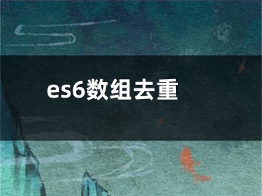 es6数组去重