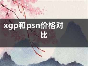 xgp和psn价格对比