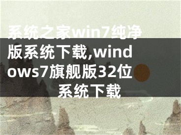 系统之家win7纯净版系统下载,windows7旗舰版32位系统下载