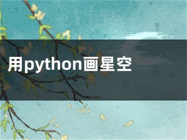 用python画星空