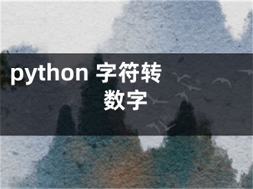python 字符转数字