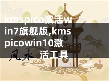 kmspico激活win7旗舰版,kmspicowin10激活工具