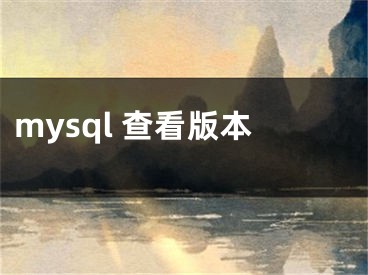 mysql 查看版本