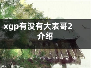 xgp有没有大表哥2介绍