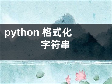 python 格式化字符串