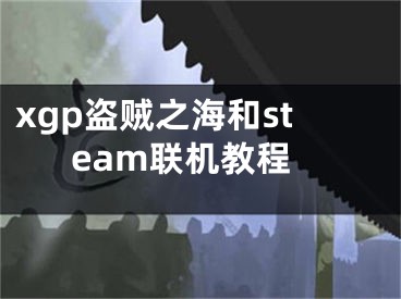 xgp盗贼之海和steam联机教程