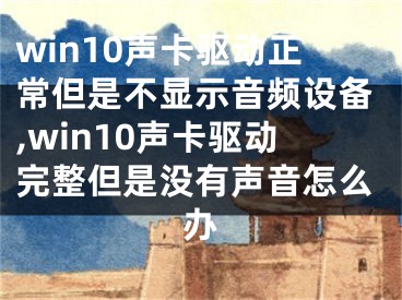 win10声卡驱动正常但是不显示音频设备,win10声卡驱动完整但是没有声音怎么办