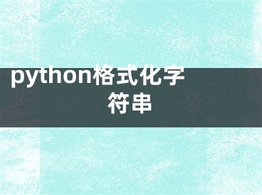python格式化字符串