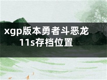 xgp版本勇者斗恶龙11s存档位置