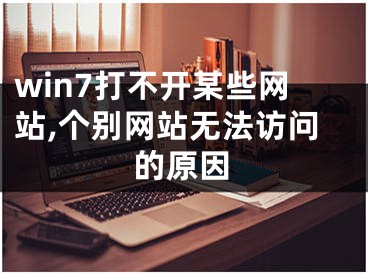 win7打不开某些网站,个别网站无法访问的原因