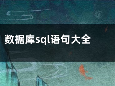 数据库sql语句大全