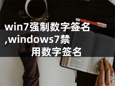 win7强制数字签名,windows7禁用数字签名