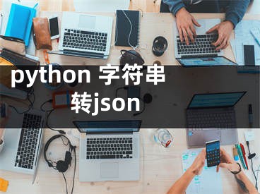 python 字符串转json