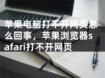 苹果电脑打不开网页怎么回事，苹果浏览器safari打不开网页