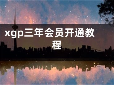 xgp三年会员开通教程