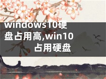 windows10硬盘占用高,win10占用硬盘
